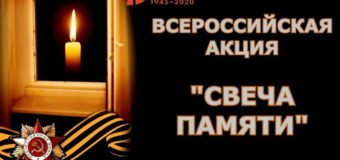 Акция «Свеча памяти» 2020